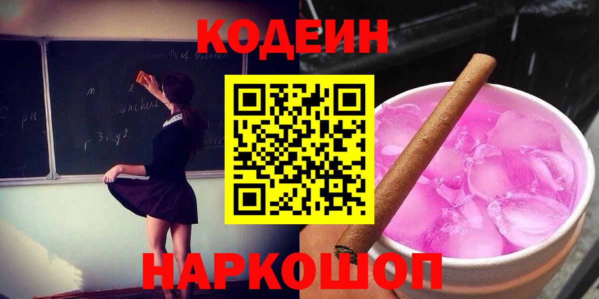 Кодеин напиток Lean (лин) Орехово-Зуево